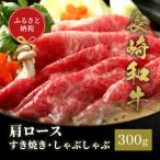 長崎和牛すき焼き しゃぶしゃぶ肩ロース 300g