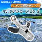 マルチアンカースピン 2 TACKLEinJAPAN