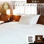 富士屋ホテル×kokiku キング 羽毛布団