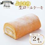 ふんわり 生ロールケーキ 2本入り