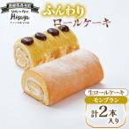 ふんわりロールケーキ2種 生ロールケーキ