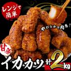 レンジで簡単 甘辛イカカツ 計2kg