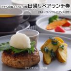 H-6. 日帰りペアランチ券