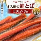 沖獲りオス鮭の鮭とば 110g×3
