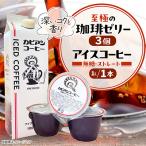 カピアンコーヒー 至極の珈琲ゼリー&amp;アイスコーヒーセ…