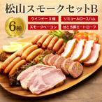 松山スモークセットB