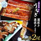 うなぎ蒲焼き 藁焼き 白焼き 各2尾セット