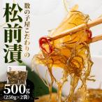 数の子屋こだわりの松前漬500g 250g×2袋