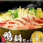 ふるさと納税 久留米市 鴨鍋セット(4人前)