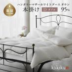 kokiku ダブル 羽毛布団 ハンガリーマザーホワイトグース