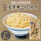 蛍の里 渡津米 玄米5kg 栽培期間中農薬化学肥料70%減