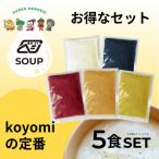 プレミアム野菜の濃厚スープ 定番5食 270g×5パック