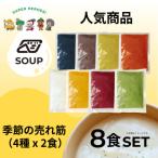 プレミアム野菜の濃厚スープ 季節の売れ筋