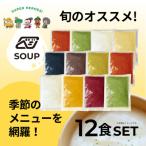 プレミアム野菜の濃厚スープ 贅沢12食セット 270g×12パック