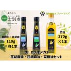 OilDOオメガ3 9 産亜麻仁油 荏胡麻油