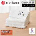 nishikawa 西川 ウォッシュタオル4枚セットホワイト
