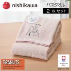 nishikawa 西川 バスタオル2枚セット