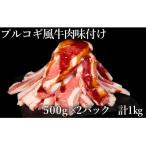 プルコギ風牛肉味付け 500g×2P