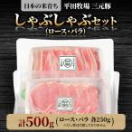 三元豚しゃぶしゃぶセット 計500g