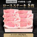日本の米育ち平田牧場三元豚ロースステーキ 100g×8パック