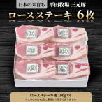 日本の米育ち平田牧場三元豚ロースステーキ 100g×6パック