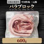三元豚バラブロック600g
