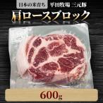 三元豚肩ロースブロック600g