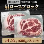 三元豚肩ロースブロック1.2kg 600g×2パック