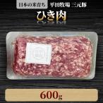 三元豚ひき肉600g