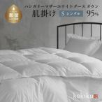 kokiku シングル 羽毛布団 ハンガリーマザーホワイトグース