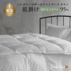kokiku セミダブル 羽毛布団 ハンガリーマザーホワイトグー…
