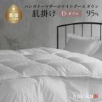 kokiku ダブル 羽毛布団 ハンガリーマザーホワイトグース
