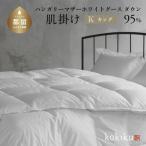 kokiku キング 羽毛布団 ハンガリーマザーホワイトグース