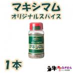 マキシマムオリジナルスパイス140g×1本