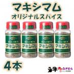 マキシマムオリジナルスパイス140g×4本