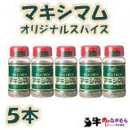 マキシマムオリジナルスパイス140g×5本