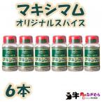 マキシマムオリジナルスパイス140g×6本