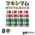 マキシマムオリジナルスパイス140g×8本