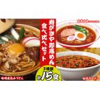 寿がきや 即席めん食べ比べセット 本店の味メンマしょうゆ…