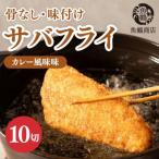 骨取り味付けさばフライ10切 カレー風味味