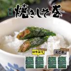 満足する焼きしそ巻き 2種セット えごま味