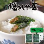 ご 満足する焼きしそ巻き プレーン味 60本入り