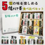 満足する焼きしそ巻き 5種