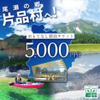 おもてなし宿泊チケット 5000円分