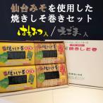 仙台みそを使用した焼きしそ巻きセット