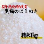 至福のはえぬき 精米 1kg