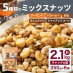 ふるさと納税 北九州市 5種類のミックスナッツ2,100g(350g×6袋)(北九州市)