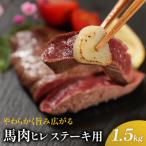 馬肉ヒレステーキ用 1.5kg