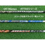 リシャフト券 UST Mamiya ATTASシリーズ