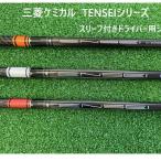 リシャフト券 三菱ケミカル TENSEIシリーズ